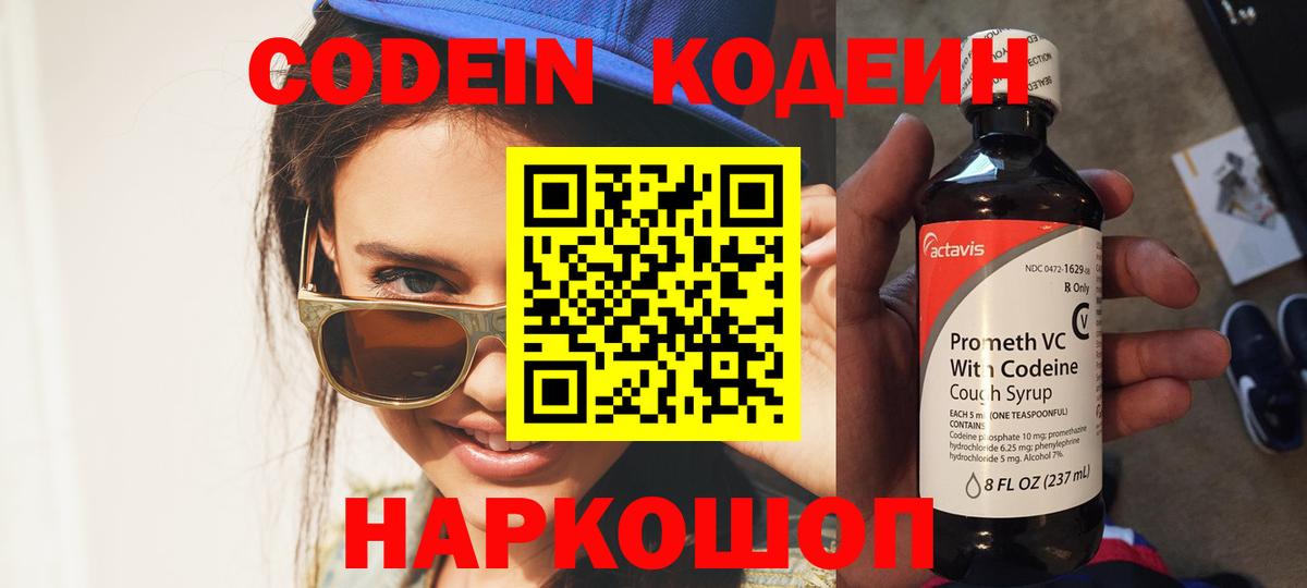 Кодеиновый сироп Lean Purple Drank  Вход с VPN  Codein Purple Drank  Наро-Фоминск 